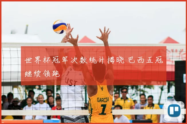 世界杯冠军次数统计揭晓 巴西五冠继续领跑