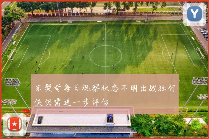 东契奇每日观察状态不明出战独行侠仍需进一步评估