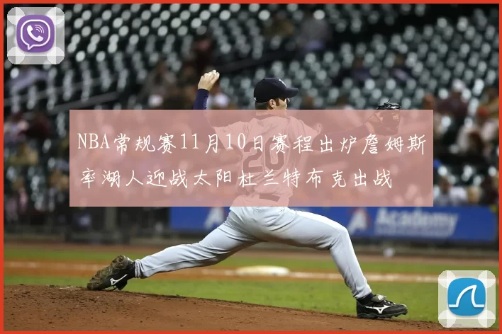 NBA常规赛11月10日赛程出炉詹姆斯率湖人迎战太阳杜兰特布克出战