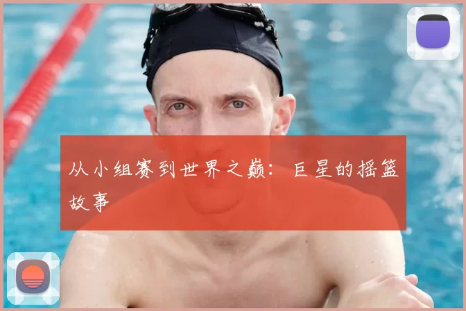 从小组赛到世界之巅:巨星的摇篮故事