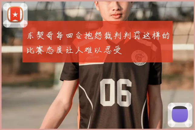 东契奇每回合抱怨裁判判罚这样的比赛态度让人难以忍受