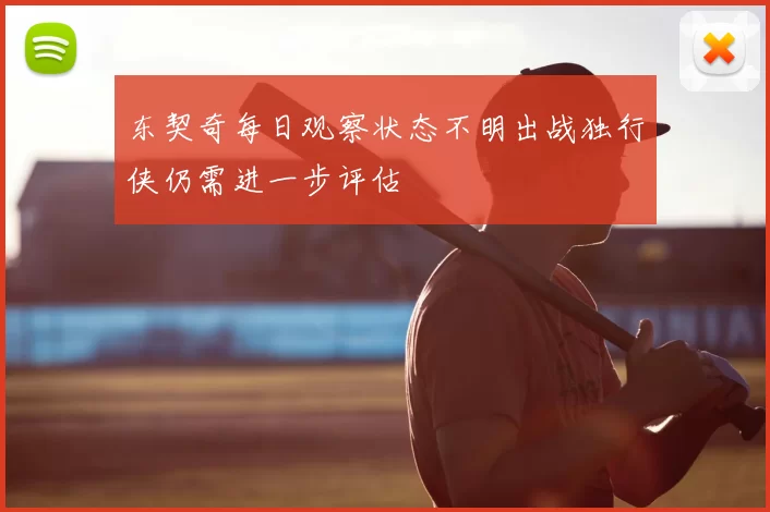 东契奇每日观察状态不明出战独行侠仍需进一步评估