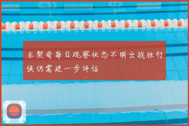 东契奇每日观察状态不明出战独行侠仍需进一步评估