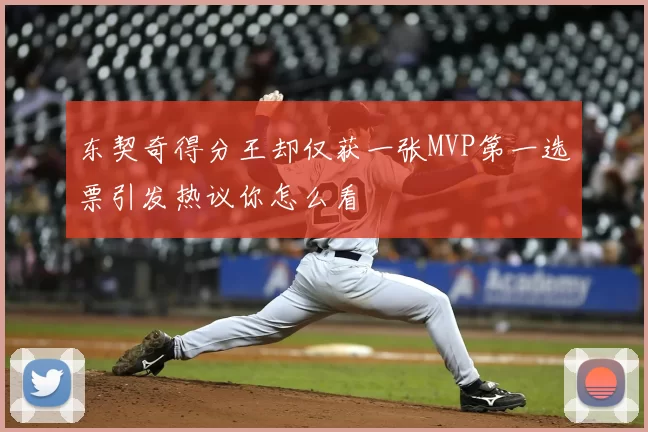 东契奇得分王却仅获一张MVP第一选票引发热议你怎么看
