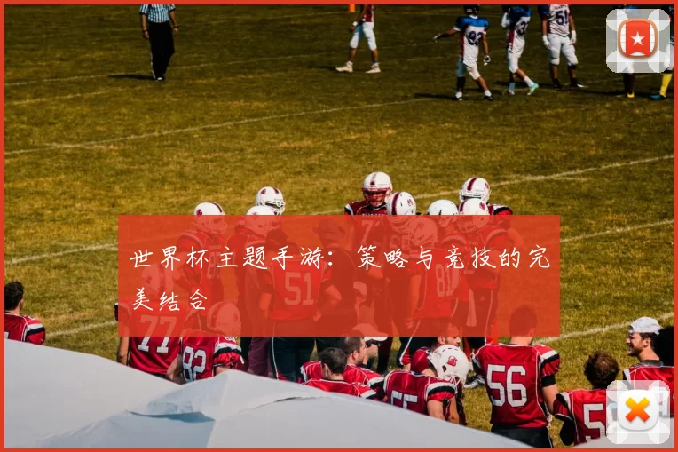 世界杯主题手游:策略与竞技的完美结合