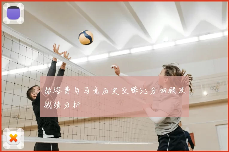 赫塔费与马竞历史交锋比分回顾及战绩分析