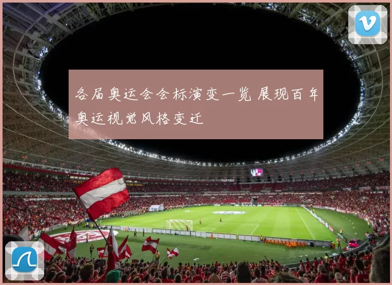 各届奥运会会标演变一览 展现百年奥运视觉风格变迁
