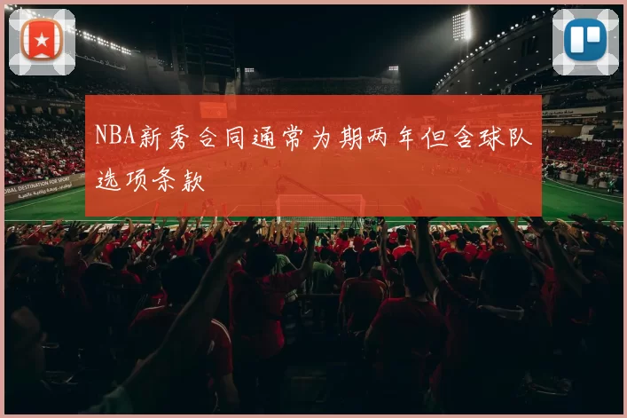 NBA新秀合同通常为期两年但含球队选项条款