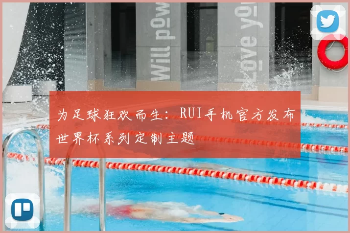 为足球狂欢而生：RUI手机官方发布世界杯系列定制主题