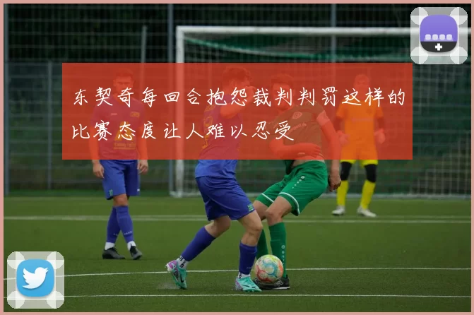 东契奇每回合抱怨裁判判罚这样的比赛态度让人难以忍受