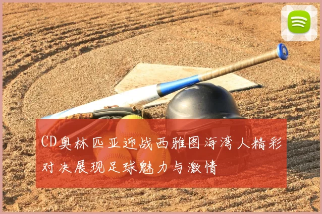 CD奥林匹亚迎战西雅图海湾人精彩对决展现足球魅力与激情