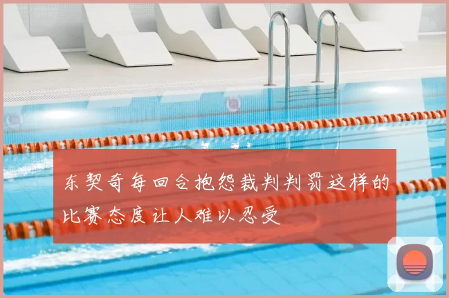 东契奇每回合抱怨裁判判罚这样的比赛态度让人难以忍受
