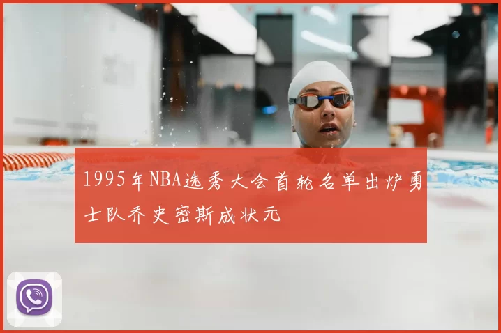 1995年NBA选秀大会首轮名单出炉勇士队乔史密斯成状元