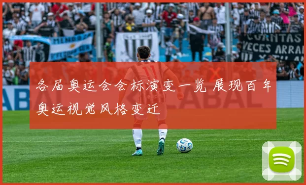 各届奥运会会标演变一览 展现百年奥运视觉风格变迁