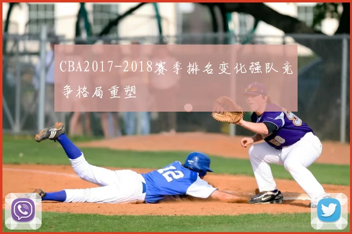 CBA2017-2018赛季排名变化强队竞争格局重塑