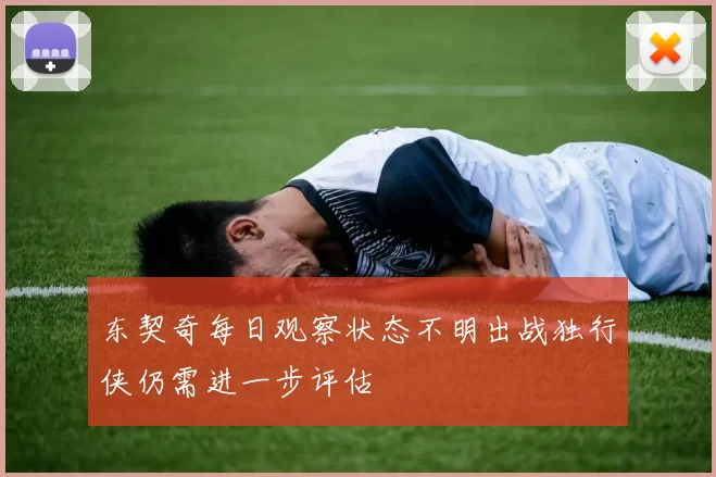 东契奇每日观察状态不明出战独行侠仍需进一步评估