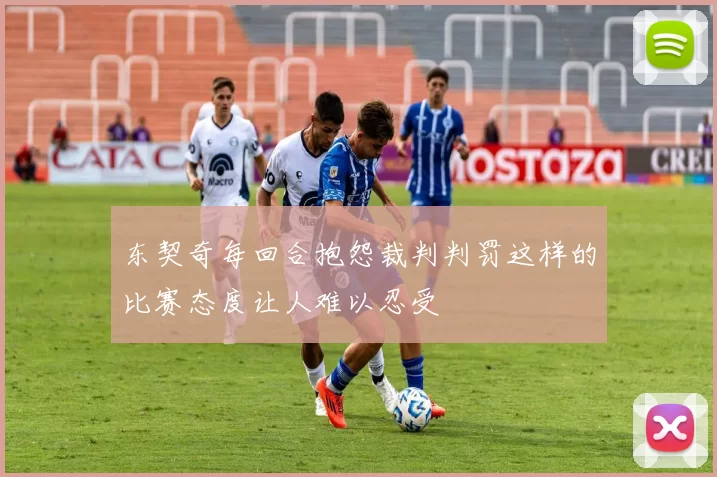 东契奇每回合抱怨裁判判罚这样的比赛态度让人难以忍受