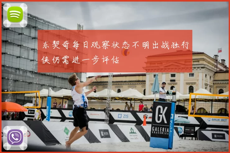 东契奇每日观察状态不明出战独行侠仍需进一步评估