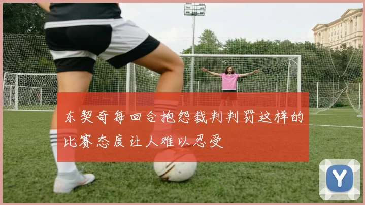 东契奇每回合抱怨裁判判罚这样的比赛态度让人难以忍受