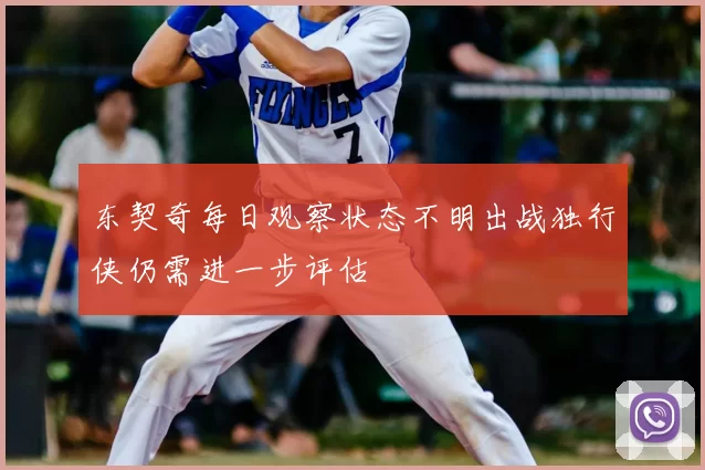 东契奇每日观察状态不明出战独行侠仍需进一步评估