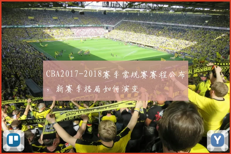 CBA2017-2018赛季常规赛赛程公布,新赛季格局如何演变