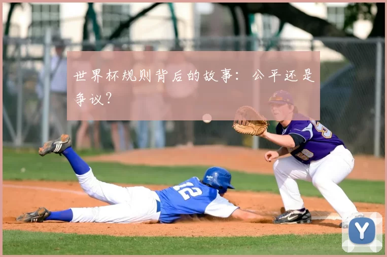 世界杯规则背后的故事:公平还是争议?