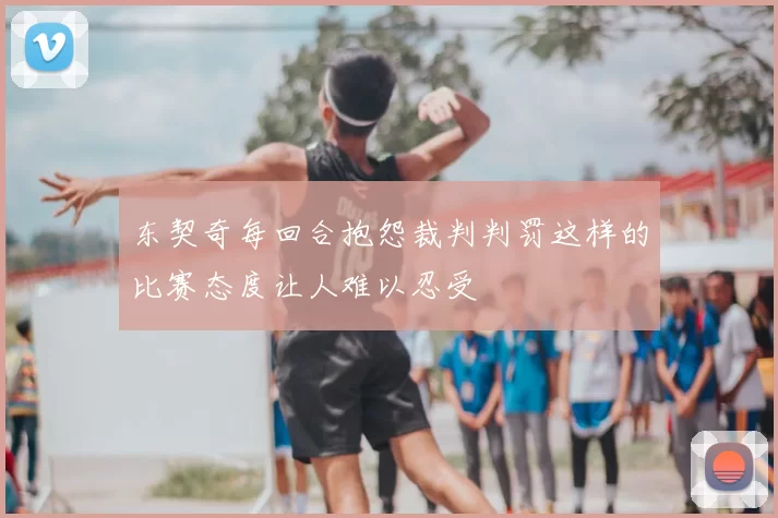 东契奇每回合抱怨裁判判罚这样的比赛态度让人难以忍受