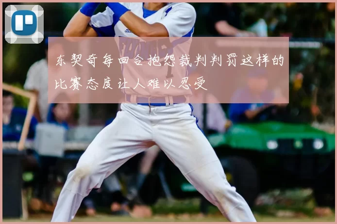 东契奇每回合抱怨裁判判罚这样的比赛态度让人难以忍受