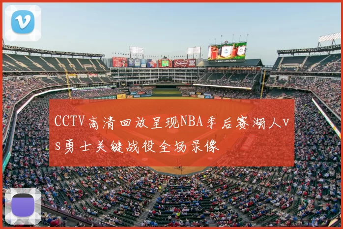 CCTV高清回放呈现NBA季后赛湖人vs勇士关键战役全场录像
