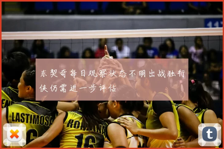 东契奇每日观察状态不明出战独行侠仍需进一步评估