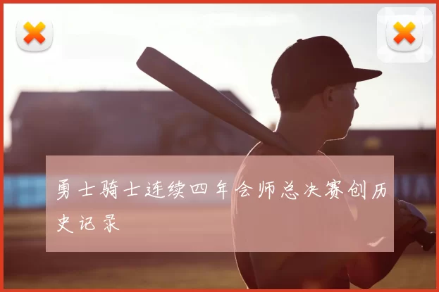 勇士骑士连续四年会师总决赛创历史记录
