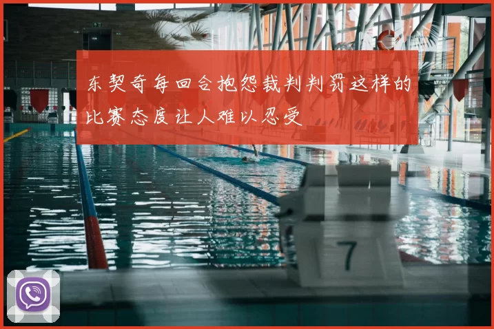 东契奇每回合抱怨裁判判罚这样的比赛态度让人难以忍受