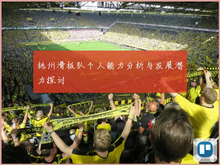 杭州滑板队个人能力分析与发展潜力探讨