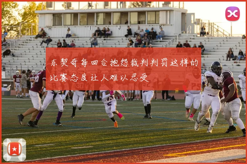 东契奇每回合抱怨裁判判罚这样的比赛态度让人难以忍受