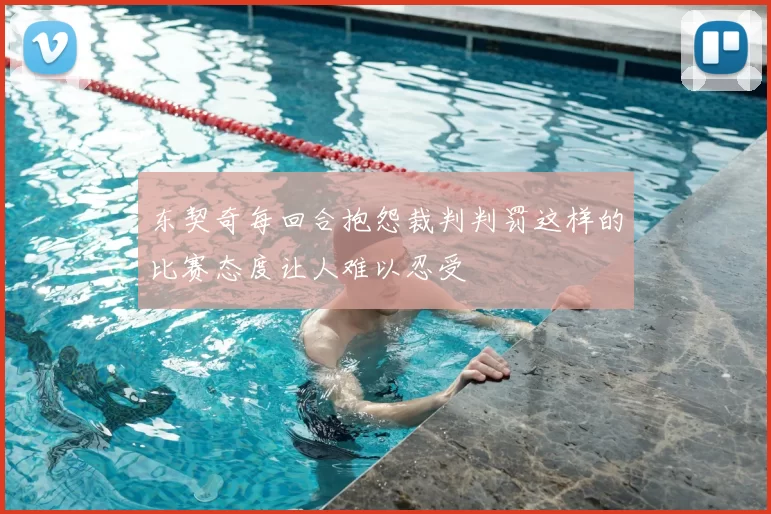 东契奇每回合抱怨裁判判罚这样的比赛态度让人难以忍受