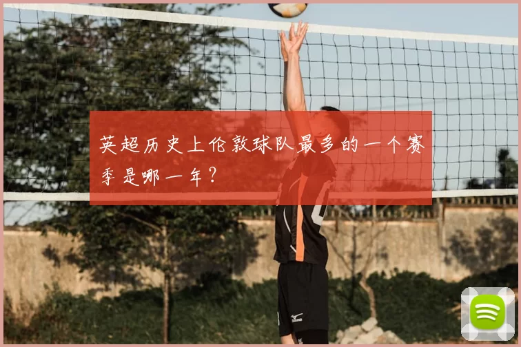 英超历史上伦敦球队最多的一个赛季是哪一年?