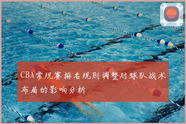 CBA常规赛排名规则调整对球队战术布局的影响分析