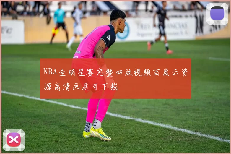 NBA全明星赛完整回放视频百度云资源高清画质可下载