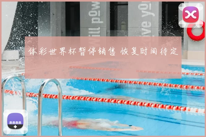 体彩世界杯暂停销售 恢复时间待定