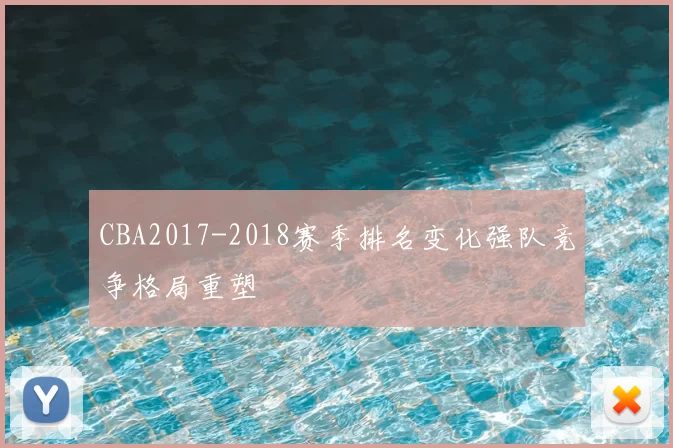 CBA2017-2018赛季排名变化强队竞争格局重塑