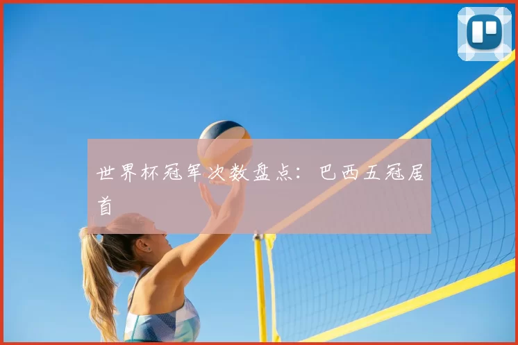 世界杯冠军次数盘点：巴西五冠居首