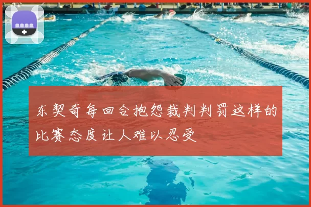 东契奇每回合抱怨裁判判罚这样的比赛态度让人难以忍受