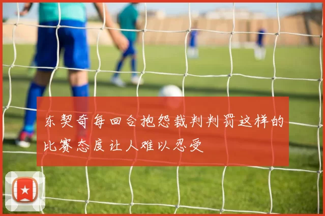东契奇每回合抱怨裁判判罚这样的比赛态度让人难以忍受