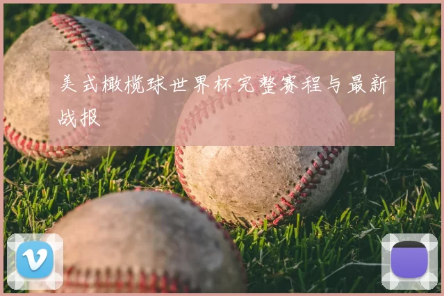 美式橄榄球世界杯完整赛程与最新战报