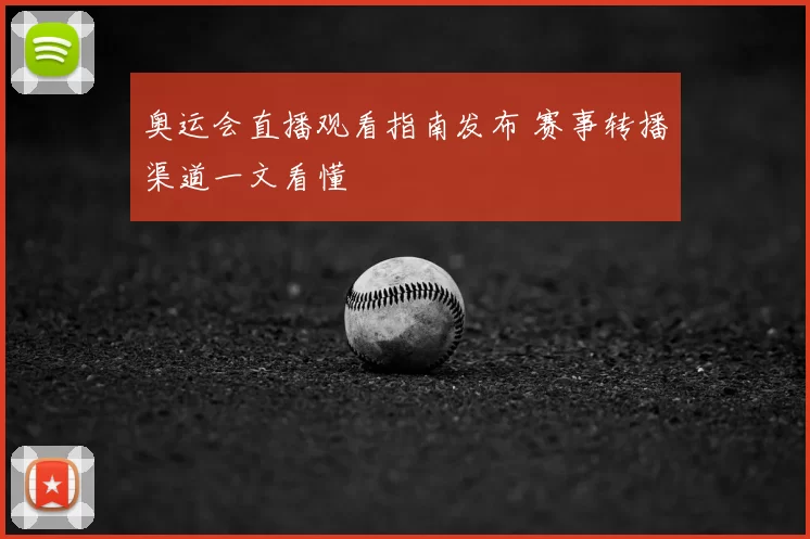 奥运会直播观看指南发布 赛事转播渠道一文看懂