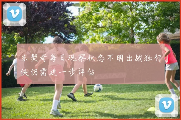 东契奇每日观察状态不明出战独行侠仍需进一步评估