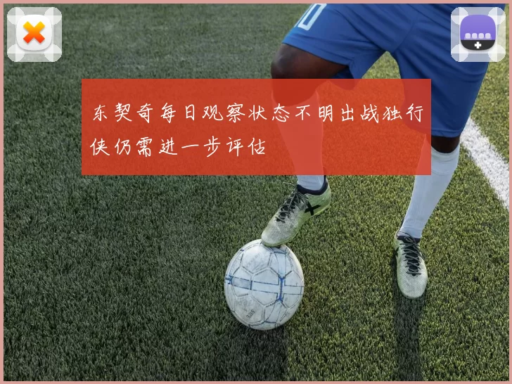 东契奇每日观察状态不明出战独行侠仍需进一步评估