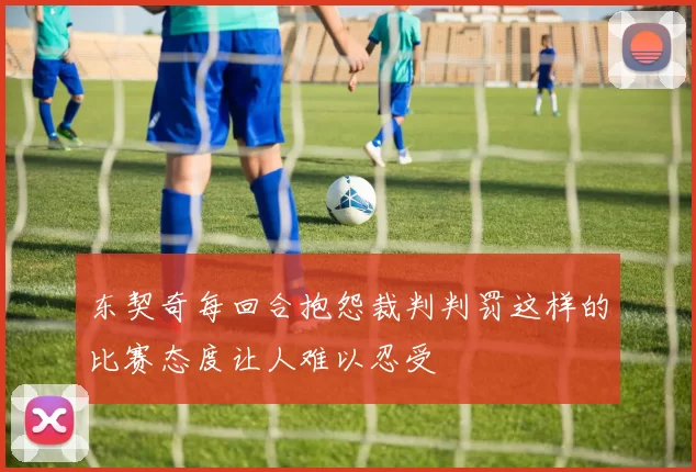 东契奇每回合抱怨裁判判罚这样的比赛态度让人难以忍受