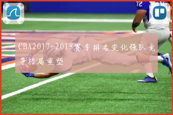 CBA2017-2018赛季排名变化强队竞争格局重塑