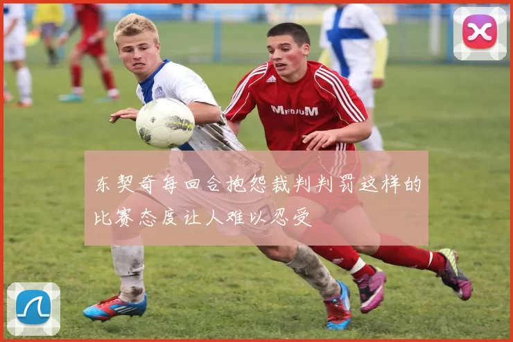 东契奇每回合抱怨裁判判罚这样的比赛态度让人难以忍受